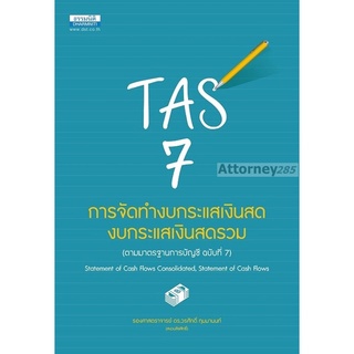 TAS 7 การจัดทำงบกระแสเงินสด งบกระแสเงินสดรวม