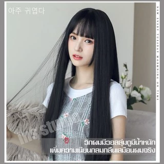 วิกผมยาวตรง วิกผมหน้าม้า ผมปลอม Wig