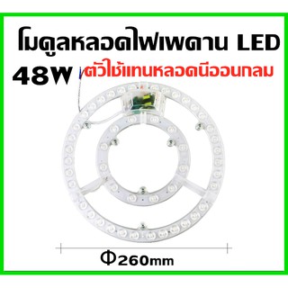 แผงไฟ LED หลอดLED48W/DL สีขาว 6500K สี3สเต็ป สำหรับโคมเพดานกลม  ตัวใช้แทนหลอดนีออนกลม รุ่นประหยัด พร้อมแม่เหล็ก