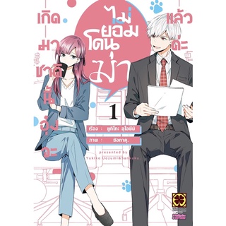 [พร้อมส่ง]เกิดมาชาตินี้อุ๋งจะไม่ยอมโดนฆ่าแล้วค่ะ เล่ม 1 [แยกเล่ม][หนังสือการ์ตูน]ใหม่ มือหนึ่ง