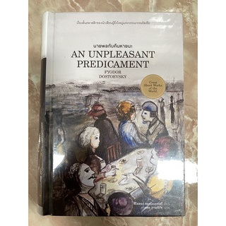 นายพลกับคืนหายนะ An Unpleasant Predicament / ฟิโอดอร์ ดอสโตเยฟสกี