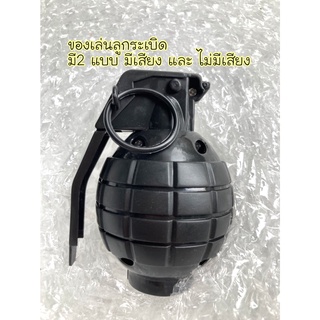 พร้อมส่ง ระเบิด ของเล่นระเบิด ระเบิดของเล่น มี2แบบ มีเสียง และไม่มีเสียง