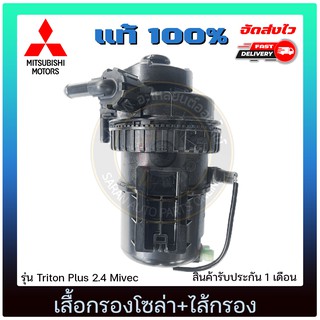 เสื้อกรองโซล่า+ไส้กรอง แท้ ยี่ห้อ : MITSUBISHI รุ่น Triton Plus 2.4 Mivec