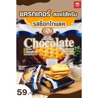 แครกเกอร์สอดไส้ครีม รสช็อคโกแลต