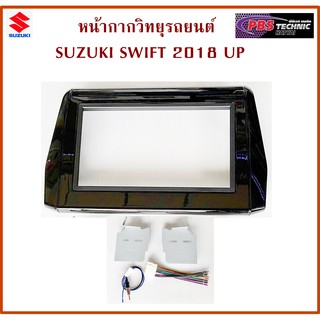 หน้ากากตรงรุ่นSUZUKI NEW SWIFT 2017 -2018 พร้อมอุปกรณ์