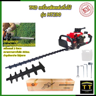 TKD เครื่องตัดแต่งกิ่งไม้ รุ่น HT230