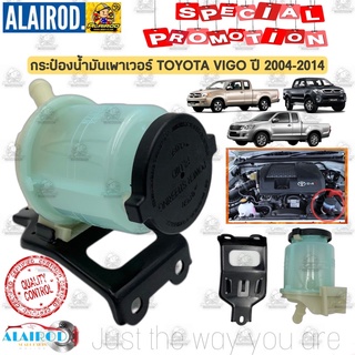 กระป๋องน้ำมันเพาเวอร์ กระป๋องพาวเวอร์ พร้อม ขาTOYOTA VIGO ปี 2004-2014 OEM วีโก้