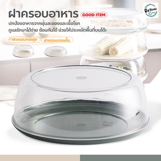 ฝาครอบจาน สไตล์ญี่ปุ่น Food cover ฝาชีเก็บอุณหภูมิร้อน/เย็น ฝาครอบอาหาร