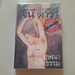 หนังสือ เรื่องของจัน ดารา (อุษณา เพลิงธรรม)