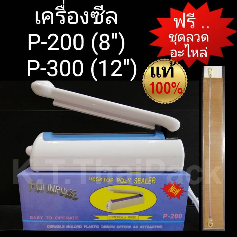เครื่องซีลถุง เครื่องซีลถุงฟอยล์ Fiji P200 และ P300