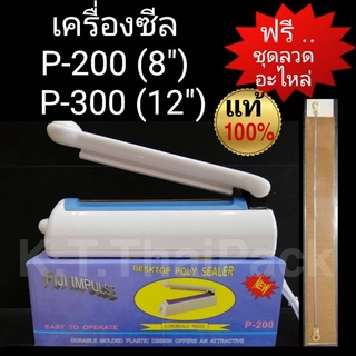 เครื่องซีลถุง เครื่องซีลถุงฟอยล์ Fiji P200 และ P300