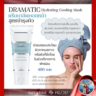 ครีมมาส์ก กิฟฟารีน พอกหน้า ดรามาติค พร้อม บำรุงผิว Dramatic Hydrating Cooling Mask Giffarine ส่งฟรี