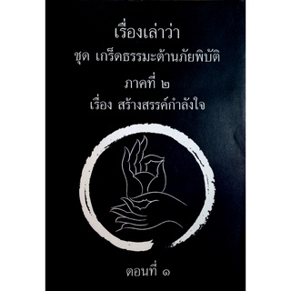 เรื่องเล่าว่า ชุด เกรร็ดธรรมะต้านถัยพิบัติ ภาคที่ 2 เรื่อง สร้างสรรค์กำลังใจ ตอนที่ 1