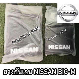 (ลดพิเศษ) ยางกันเลน NISSAN BIG-M คู่หน้า คู่หลัง ราคาส่ง