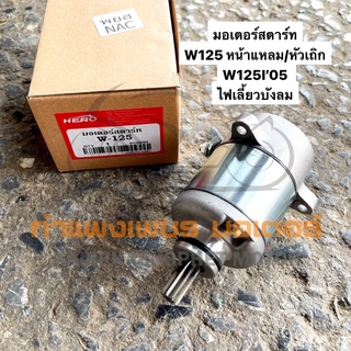 มอเตอร์สตาร์ท ไดสตาร์ท W125 เก่า หน้าแหลม หัวเถิก w125i (2005) ไฟเลี้ยวบังลม มีของพร้อมส่ง ส่งของทุกวัน ไม่มีวันหยุด