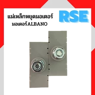แม่เหล็กหยุดมอเตอร์ มอเตอร์อาบาโน่2,000kg สำหรับมอเตอร์ประตูเลื่อน มอเตอร์ประตูรีโมท ( ราคาต่อ 1 คู่ )