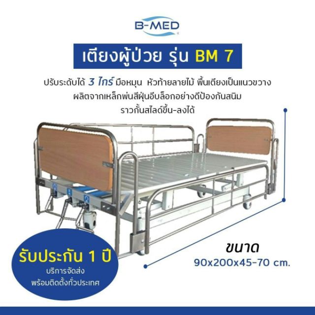 เตียงผู้ป่วย B-MED 3ฟังชั่นก์