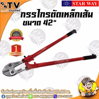 STARWAY กรรไกรตัดเหล็กเส้น ขนาด 42 นิ้ว สีแดง คีมตัดเหล็ก กรรไกรตัดลวด กรรไกรตัดเหล็ก ของแท้ รับประกันคุณภาพ