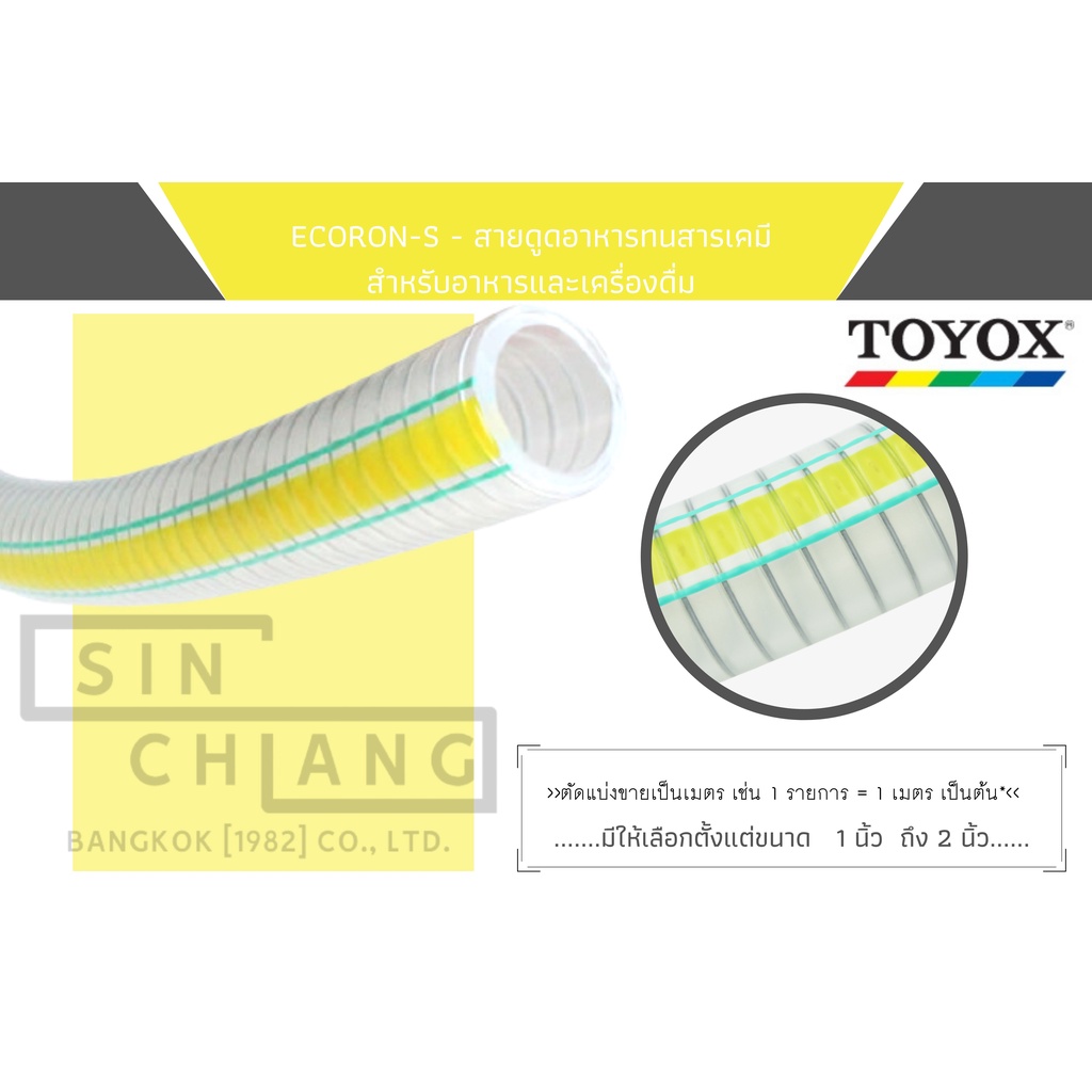 TOYOX ECORON-S – สายดูดอาหารทนสารเคมี สำหรับดูดอาหาร เครื่องดื่ม ยาและเครื่องสำอาง