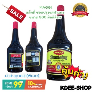 แม็กกี้ ซอสปรุงรสฝาแดง 3 ขนาด สินค้าใหม่ สุดคุ้ม พร้อมส่ง