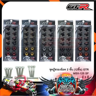 ชุดบู๊ชรองน็อต 2 ชั้น (12ชิ้น) GTR MSX-125 SF