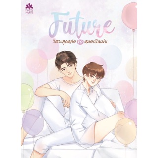 [Instock]  Future วิศวะสุดหล่อขอหมอเป็นเมีย