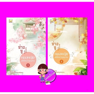 จ่างจูยอดหมอหญิงเปลี่ยนวิญญาณ เล่ม 1-2 (5เล่มจบ) Zi Ting เขียน เงือกน้อยแห่งเถาฮัวหยวน แปล แฮปปี้ บานาน่า Happy Banan...