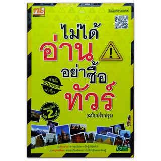 ไม่ได้อ่าน อย่าซื้อทัวร์ : ต้องอ่าน! หากคุณไม่อยากเสียรู้บริษัททัวร์ สมบูรณ์ที่สุด! (คู่มือท่องเที่ยว)