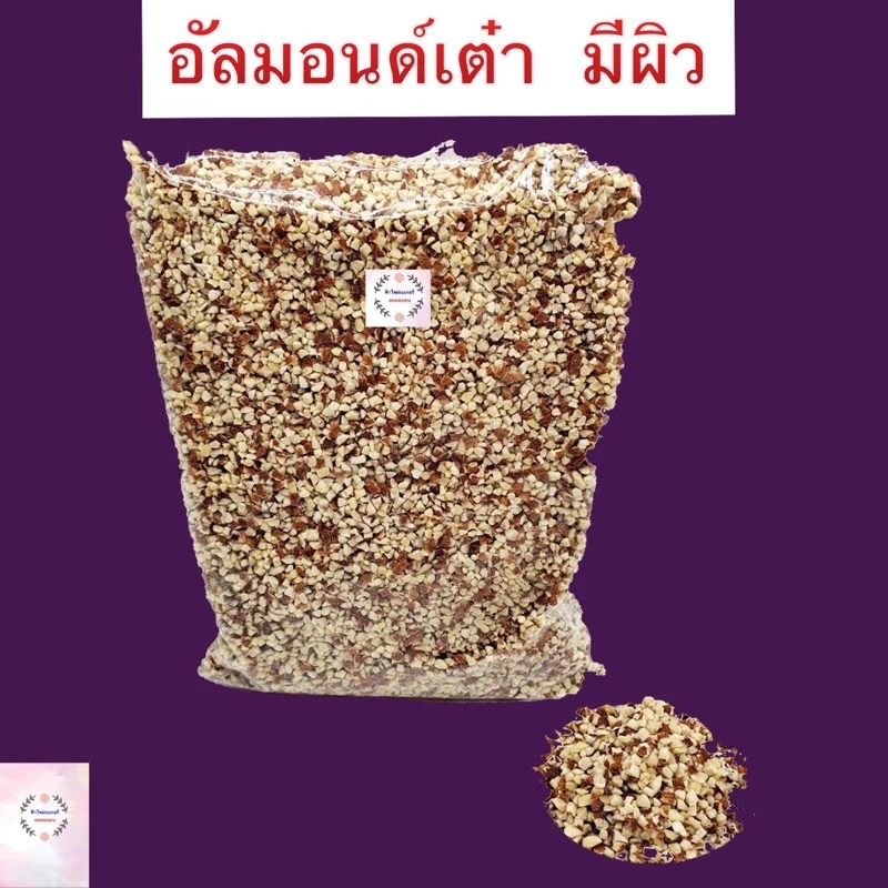 อัลมอนด์ท่อนเต๋ามีผิว อบ และ ดิบ 200 กรัม และ 500 กรัม