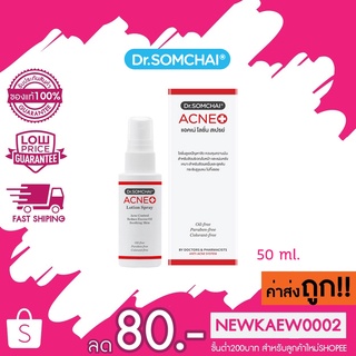 Dr.Somchai ACNE Lotion Spray ดร.สมชาย แอคเน่ โลชั่น สเปรย์ 50 ml.