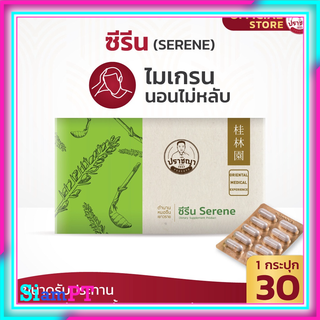 สมุนไพรปราชญา PRACHYA สูตร 101 Serene ช่วยการนอนหลับ