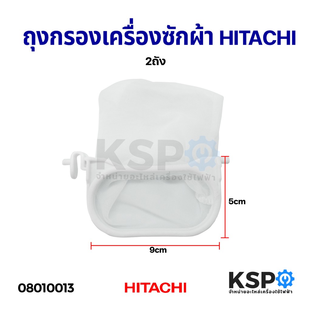ถุงกรองเครื่องซักผ้า HITACHI ฮิตาชิ 2 ถัง (9x5cm) อะไหล่เครื่องซักผ้า