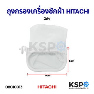 ถุงกรองเครื่องซักผ้า HITACHI ฮิตาชิ 2 ถัง (9x5cm) อะไหล่เครื่องซักผ้า