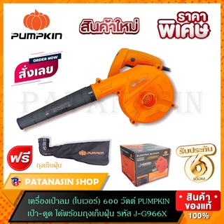 🔥พร้อมส่ง🔥เครื่องเป่าลม รุ่น J-G966X 600 W , PUMPKIN 🔥รับประกัน 6 เดือน🔥(50300)