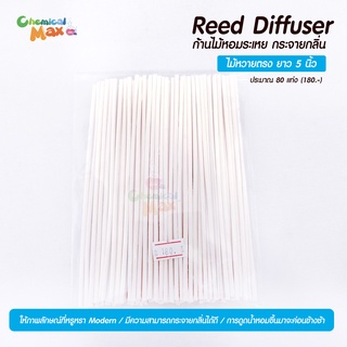 chemicalmax - Reed Diffuser  ไม้หวาย 5 นิ้ว  ก้านไม้หอมระเหย ก้านไม้กระจายกลิ่น ก้านไม้อโรม่า