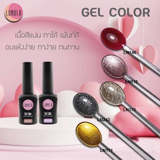 LUNULA Gel Polish สีเจลลูนูล่า คุณภาพระดับพรีเมี่ยม ลดราคาพิเศษ