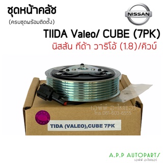 ชุดครัชคอมแอร์ นิสสัน ทีด้า คิวบ์ 7ร่อง คอมวาริโอ้ เครื่อง 1.8 Nissan Tiida Cube 7PK Valeo ชุดคลัตซ์ครบชุด