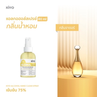 ราคาถูก * พร้อมส่ง 80ml* จาดอร์ * สเปรย์แอลกอฮอล์กลิ่นน้ำหอมแบรนด์ *  Alcohol Spray 75% *  #E07_80_Yellow