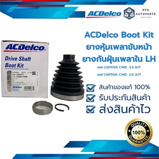 ยางหุ้มเพลาขับหน้า ตัวใน RH เชฟ CAPTIVA C140_แท้ACDelco(19284337)