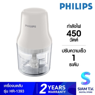 Philips เครื่องบดสับ รุ่น HR-1393 ความจุ 0.7 ลิตร กำลังไฟ 450 วัตต์ โดย สยามทีวี by Siam T.V.