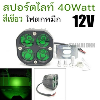 ไฟสปอร์ตไลท์ 40w LED 4ชิพ 12v มีเขียว ไฟตกหมึก ให้เลือก (จำนวน 1ดวง)