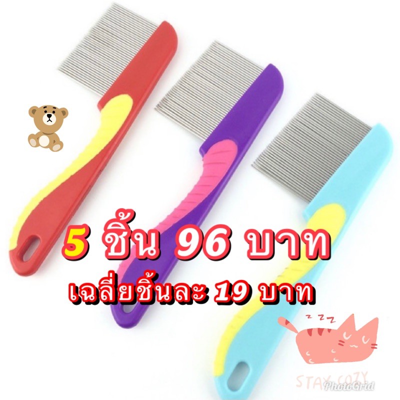 หวีเหา หวีเสนียด ขนแปรงสแตนเลส 5 ชิ้น 96 บาท ใช้ได้ทั้งคนและสัตว์เลี้ยง ถูกทุกช็อต.com