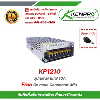 KENPRO KP1210 อุปกรณ์จ่ายไฟ 10A Free Dc male Connector 4ตัว สวิทชิ่ง เพาวเวอร์ ซัพพลาย 12 V 10A จ่ายไฟ DC 12โวลต์