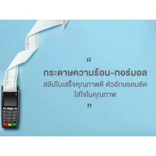 Fast Paper Thermal Paper Roll กระดาษเทอร์มอล/กระดาษความร้อน/กระดาษใบเสร็จ ขนาด ขนาด 57x80 mm./50 roll หนา 65 gsm.