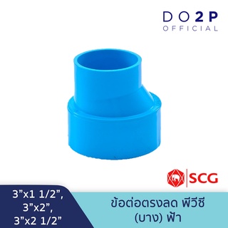 [3นิ้วลด] ข้อต่อตรงลด บาง 3"x1 1/2", 3"x2", 3"x2 1/2" สีฟ้า ตราช้าง เอสซีจี SCG PVC Reducing Socket-DR B