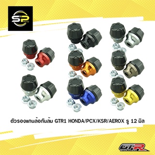 ตัวรองแกนล้อกันล้ม GTR1 HONDA/PCX/KSR/AEROX รู 12 มิล