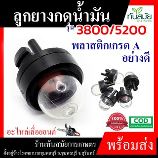 ปุ่มกดน้ำมัน ยางกดน้ำมัน 3800 5200 (แบบไม่มีปีก) ตัวแย๊กน้ำมัน กดน้ำมัน น้ำมัน เลื่อย เลื่อยโซ่ยนต์ ตัดไม้ เกษตร สวน น้ำ