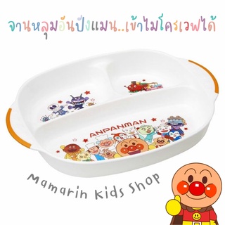 🎌จานอันปังแมน จานหลุม จานข้าวเด็ก Anpanman นำเข้าจากญี่ปุ่น