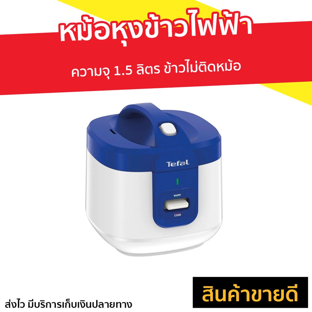 หม้อหุงข้าวไฟฟ้า Tefal ความจุ 1.5 ลิตร ข้าวไม่ติดหม้อ รุ่น RK361166 - หม้อหุงข้าว