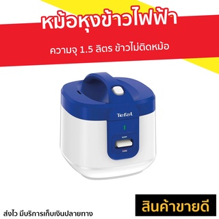 หม้อหุงข้าวไฟฟ้า Tefal ความจุ 1.5 ลิตร ข้าวไม่ติดหม้อ รุ่น RK361166 - หม้อหุงข้าว หม้อหุ้งข้าวtefal หม้อหุงข้าวทีฟาว